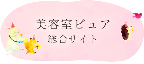 美容室ピュア 総合サイト