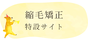 縮毛矯正 特設サイト