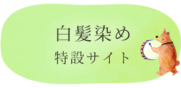 白髪染め 特設サイト