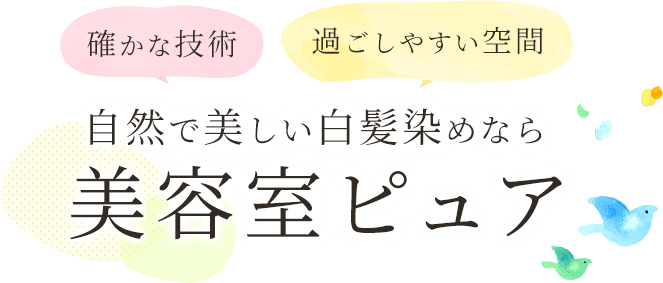 自然な白髪染めなら 美容室ピュア 市原市にある隠れ家美容室