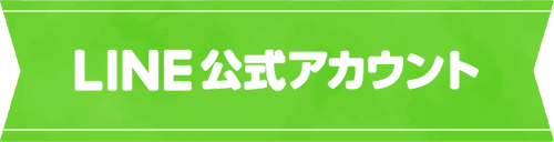 LINE公式アカウント